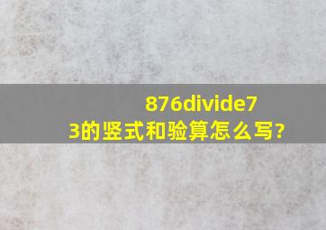 876÷73的竖式和验算怎么写?