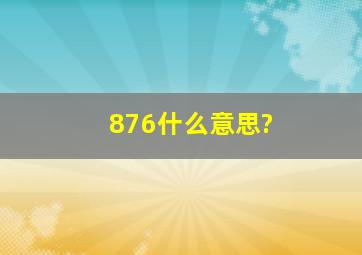 876什么意思?