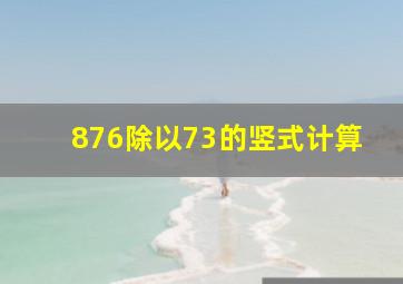 876除以73的竖式计算