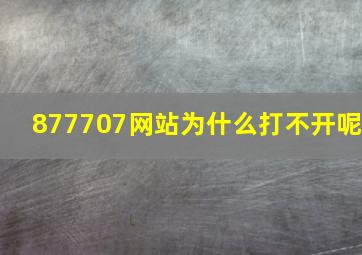 877707网站为什么打不开呢