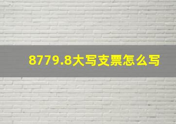 8779.8大写支票怎么写