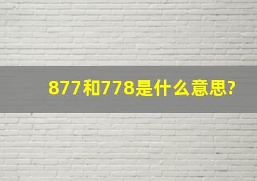 877和778是什么意思?