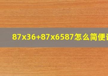 87x36+87x6587怎么简便计算