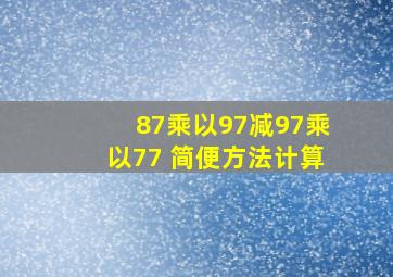 87乘以97减97乘以77 简便方法计算