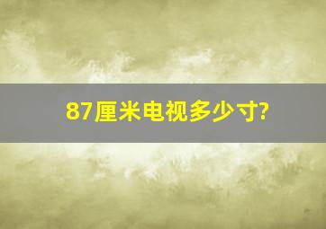 87厘米电视多少寸?