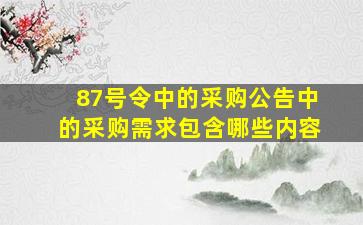 87号令中的采购公告中的采购需求包含哪些内容