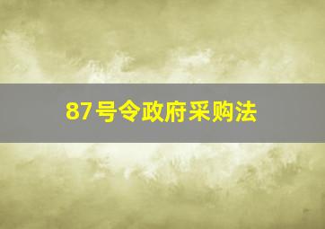 87号令政府采购法 