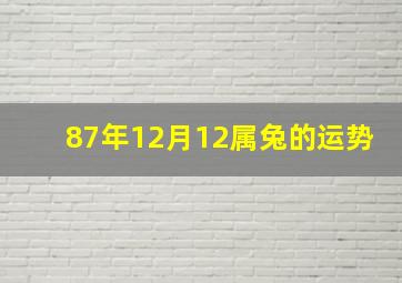 87年12月12属兔的运势