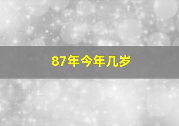 87年今年几岁