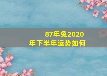 87年兔2020年下半年运势如何