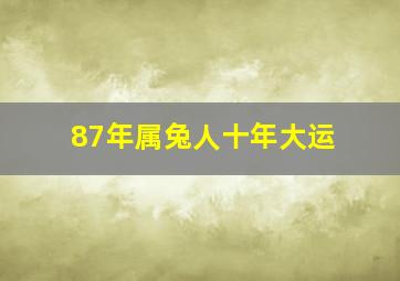 87年属兔人十年大运