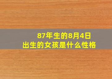 87年生的8月4日出生的女孩是什么性格