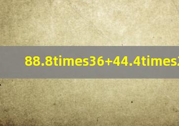 88.8×36+44.4×28简算