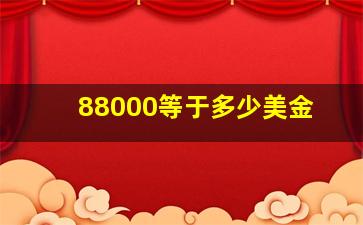 88000等于多少美金