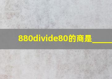 880÷80的商是______.