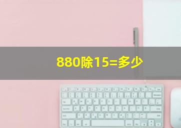 880除15=多少