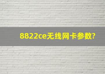 8822ce无线网卡参数?