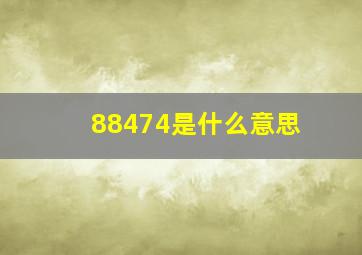 88474是什么意思