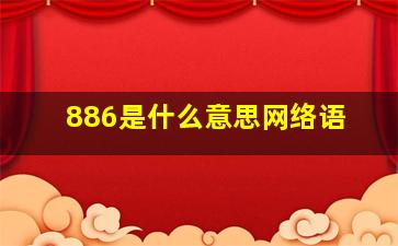 886是什么意思网络语