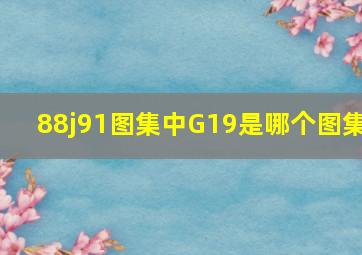 88j91图集中G19是哪个图集