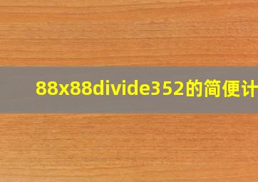 88x88÷352的简便计算