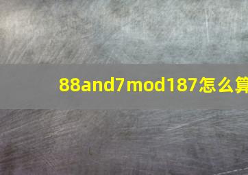 88∧7mod187怎么算