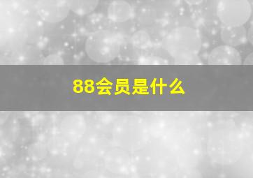 88会员是什么