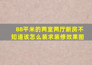 88平米的两室两厅新房不知道该怎么装求装修效果图