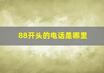 88开头的电话是哪里