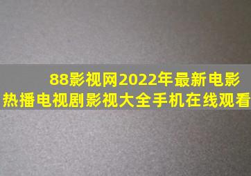 88影视网2022年最新电影热播电视剧影视大全手机在线观看