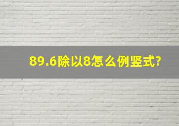 89.6除以8怎么例竖式?