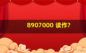 8907000 读作?