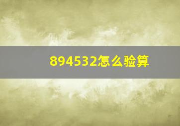 894532怎么验算