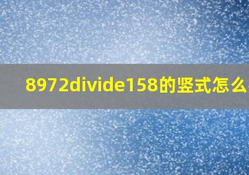 8972÷158的竖式怎么列?