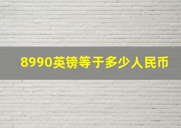 8990英镑等于多少人民币