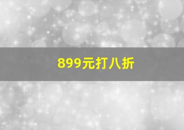 899元打八折