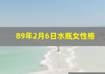 89年2月6日水瓶女性格