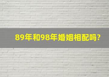 89年和98年婚姻相配吗?