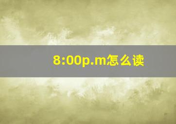 8:00p.m怎么读