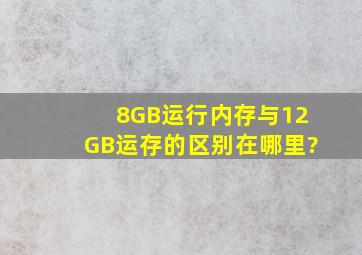 8GB运行内存与12GB运存的区别在哪里?