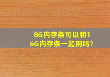 8G内存条可以和16G内存条一起用吗?