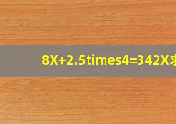 8X+2.5×4=342X求X