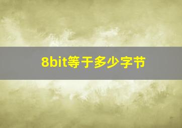 8bit等于多少字节