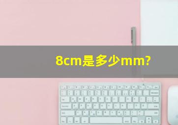 8cm是多少mm?