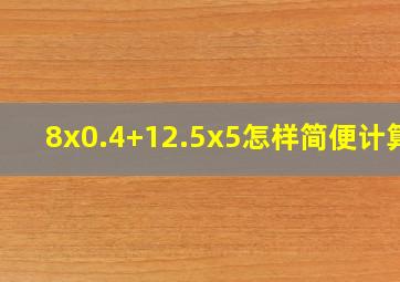 8x(0.4+12.5)x5怎样简便计算?