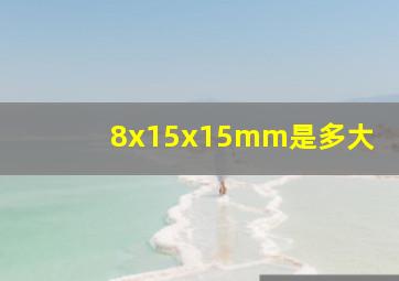 8x15x15mm是多大