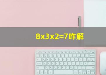 8x3x2=7咋解