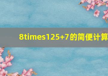 8×(125+7)的简便计算