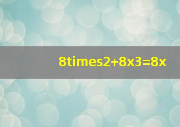 8×2+8x3=8x()