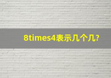 8×4表示几个几?